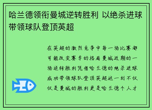 哈兰德领衔曼城逆转胜利 以绝杀进球带领球队登顶英超