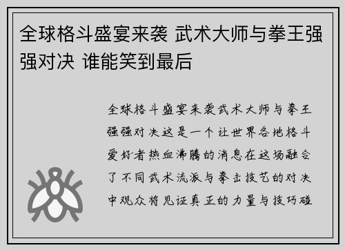 全球格斗盛宴来袭 武术大师与拳王强强对决 谁能笑到最后