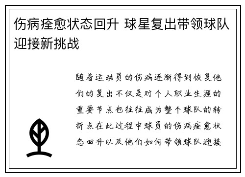 伤病痊愈状态回升 球星复出带领球队迎接新挑战