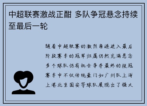 中超联赛激战正酣 多队争冠悬念持续至最后一轮