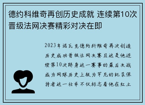 德约科维奇再创历史成就 连续第10次晋级法网决赛精彩对决在即
