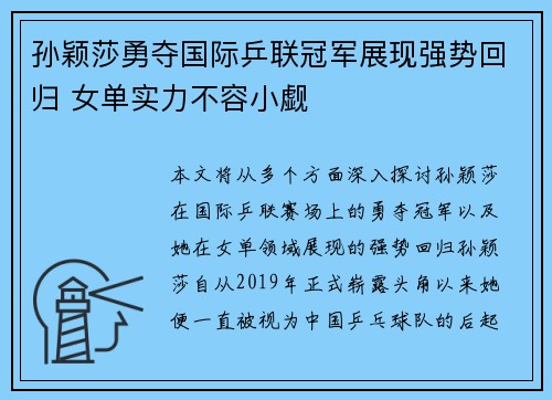 孙颖莎勇夺国际乒联冠军展现强势回归 女单实力不容小觑