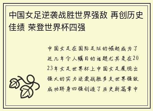 中国女足逆袭战胜世界强敌 再创历史佳绩 荣登世界杯四强
