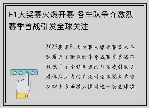 F1大奖赛火爆开赛 各车队争夺激烈 赛季首战引发全球关注