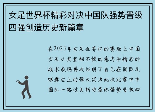 女足世界杯精彩对决中国队强势晋级四强创造历史新篇章