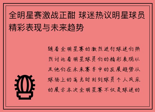 全明星赛激战正酣 球迷热议明星球员精彩表现与未来趋势