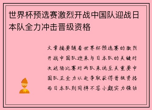 世界杯预选赛激烈开战中国队迎战日本队全力冲击晋级资格