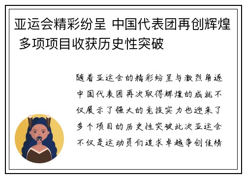 亚运会精彩纷呈 中国代表团再创辉煌 多项项目收获历史性突破