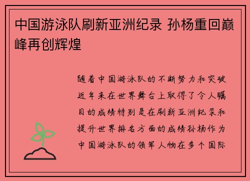 中国游泳队刷新亚洲纪录 孙杨重回巅峰再创辉煌
