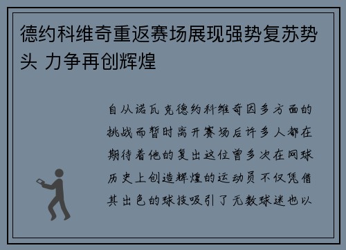 德约科维奇重返赛场展现强势复苏势头 力争再创辉煌