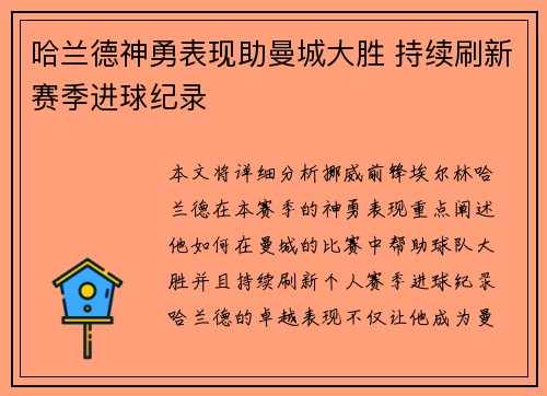 哈兰德神勇表现助曼城大胜 持续刷新赛季进球纪录