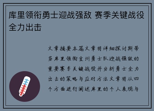 库里领衔勇士迎战强敌 赛季关键战役全力出击
