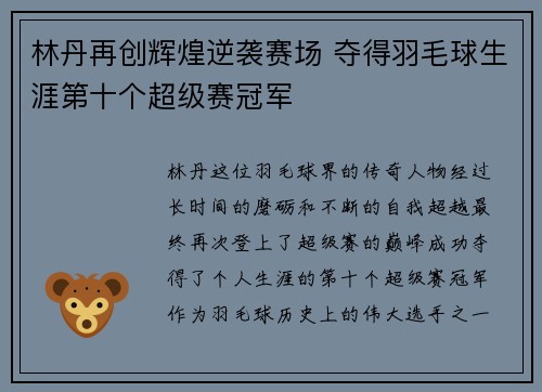 林丹再创辉煌逆袭赛场 夺得羽毛球生涯第十个超级赛冠军