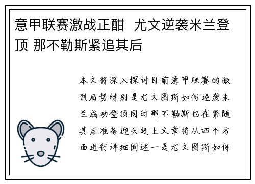 意甲联赛激战正酣  尤文逆袭米兰登顶 那不勒斯紧追其后