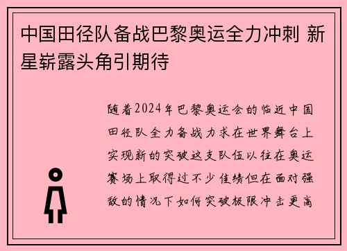 中国田径队备战巴黎奥运全力冲刺 新星崭露头角引期待