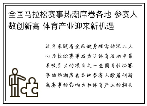 全国马拉松赛事热潮席卷各地 参赛人数创新高 体育产业迎来新机遇
