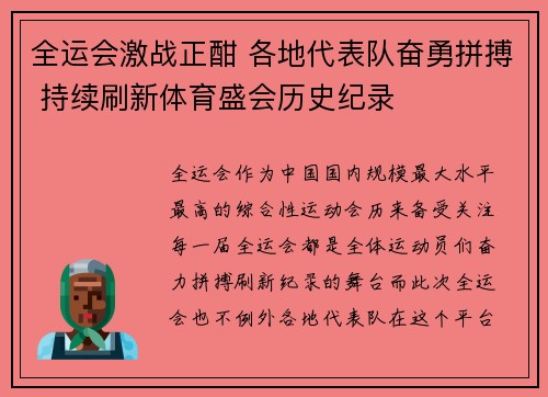 全运会激战正酣 各地代表队奋勇拼搏 持续刷新体育盛会历史纪录