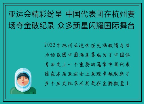 亚运会精彩纷呈 中国代表团在杭州赛场夺金破纪录 众多新星闪耀国际舞台