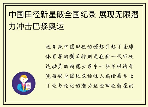 中国田径新星破全国纪录 展现无限潜力冲击巴黎奥运