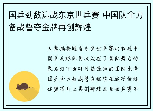 国乒劲敌迎战东京世乒赛 中国队全力备战誓夺金牌再创辉煌