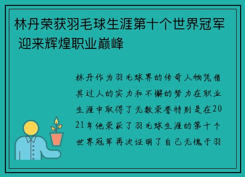 林丹荣获羽毛球生涯第十个世界冠军 迎来辉煌职业巅峰