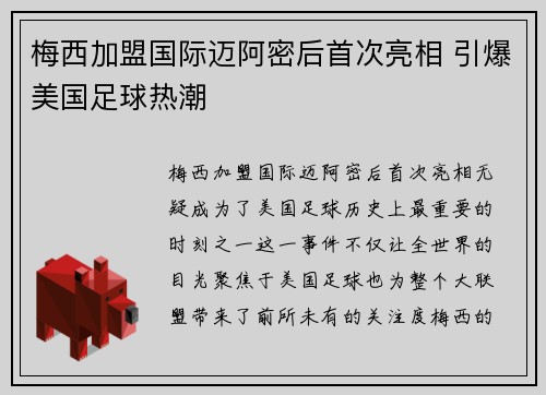 梅西加盟国际迈阿密后首次亮相 引爆美国足球热潮