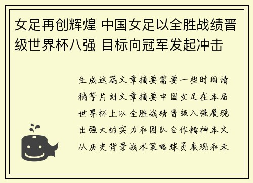 女足再创辉煌 中国女足以全胜战绩晋级世界杯八强 目标向冠军发起冲击