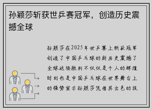 孙颖莎斩获世乒赛冠军，创造历史震撼全球