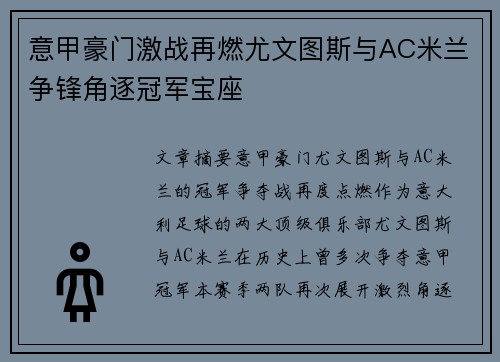 意甲豪门激战再燃尤文图斯与AC米兰争锋角逐冠军宝座