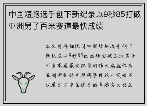 中国短跑选手创下新纪录以9秒85打破亚洲男子百米赛道最快成绩