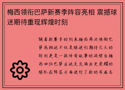 梅西领衔巴萨新赛季阵容亮相 震撼球迷期待重现辉煌时刻
