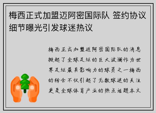 梅西正式加盟迈阿密国际队 签约协议细节曝光引发球迷热议
