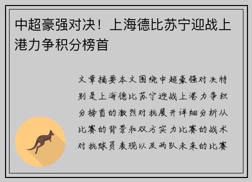 中超豪强对决！上海德比苏宁迎战上港力争积分榜首