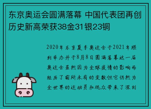 东京奥运会圆满落幕 中国代表团再创历史新高荣获38金31银23铜