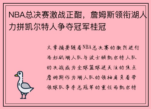 NBA总决赛激战正酣，詹姆斯领衔湖人力拼凯尔特人争夺冠军桂冠