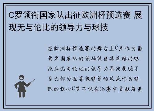 C罗领衔国家队出征欧洲杯预选赛 展现无与伦比的领导力与球技