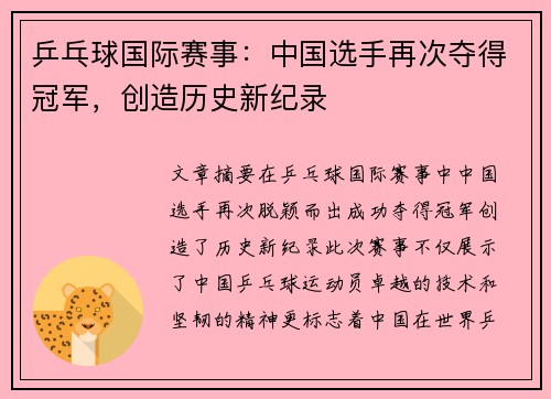 乒乓球国际赛事：中国选手再次夺得冠军，创造历史新纪录