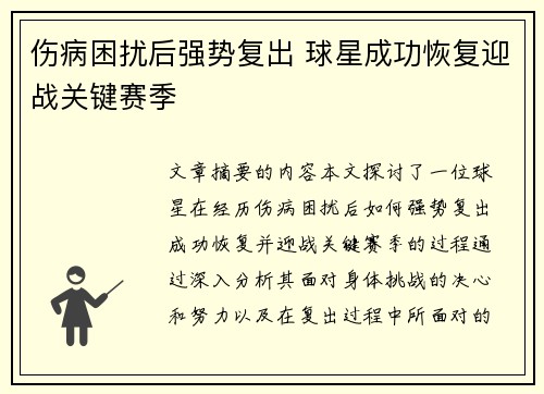 伤病困扰后强势复出 球星成功恢复迎战关键赛季