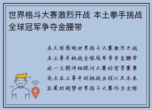 世界格斗大赛激烈开战 本土拳手挑战全球冠军争夺金腰带