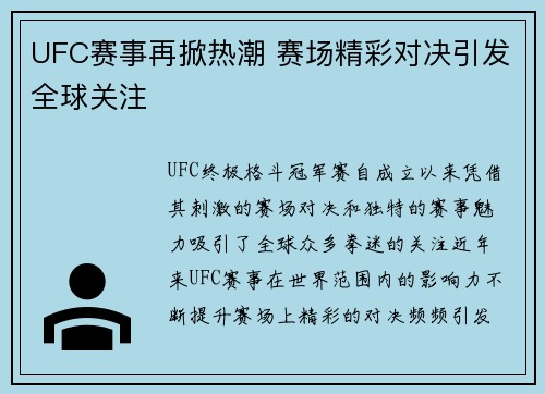 UFC赛事再掀热潮 赛场精彩对决引发全球关注
