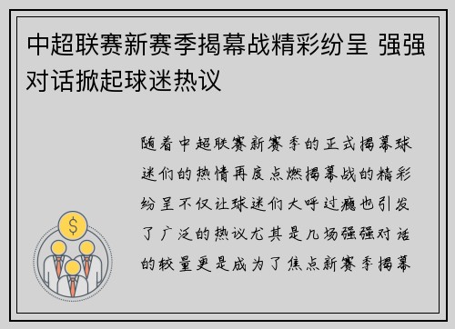中超联赛新赛季揭幕战精彩纷呈 强强对话掀起球迷热议