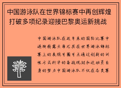 中国游泳队在世界锦标赛中再创辉煌 打破多项纪录迎接巴黎奥运新挑战