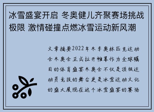 冰雪盛宴开启 冬奥健儿齐聚赛场挑战极限 激情碰撞点燃冰雪运动新风潮