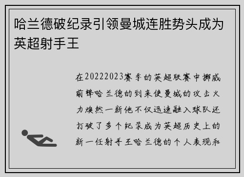 哈兰德破纪录引领曼城连胜势头成为英超射手王