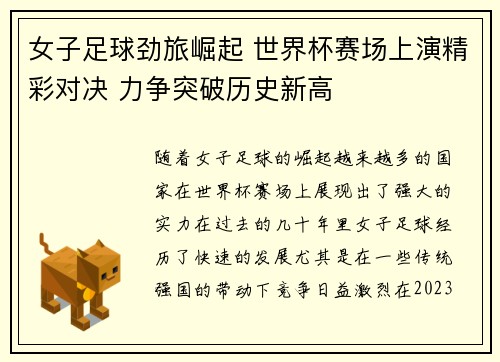 女子足球劲旅崛起 世界杯赛场上演精彩对决 力争突破历史新高