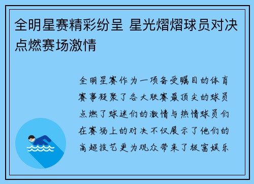 全明星赛精彩纷呈 星光熠熠球员对决点燃赛场激情