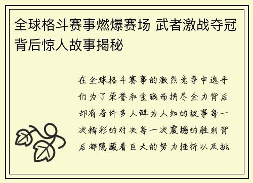 全球格斗赛事燃爆赛场 武者激战夺冠背后惊人故事揭秘