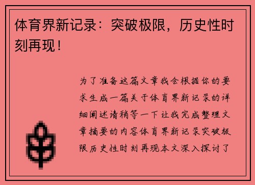 体育界新记录：突破极限，历史性时刻再现！