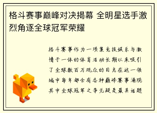 格斗赛事巅峰对决揭幕 全明星选手激烈角逐全球冠军荣耀