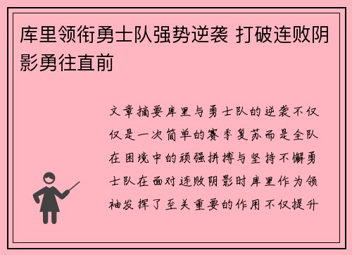 库里领衔勇士队强势逆袭 打破连败阴影勇往直前